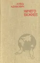 Ничего важнее: Современные проблемы военной прозы - Алесь Адамович