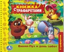 Винни-Пух и день забот (+ трафареты) - Алан А. Милн, Борис Заходер