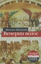 Венерин волос - Шишкин Михаил Павлович