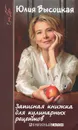 Записная книжка для кулинарных рецептов - Юлия Высоцкая