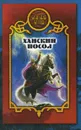 Ханский посол - Денис Чекалов