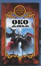 Око дьявола - Денис Чекалов