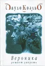 Вероника решает умереть - Пауло Коэльо