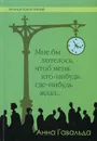 Мне бы хотелось, чтоб меня кто-нибудь где-нибудь ждал… - Анна Гавальда