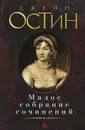 Джейн Остин. Малое собрание сочинений - Джейн Остин
