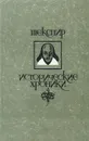 Уильям Шекспир. Исторические хроники - Уильям Шекспир