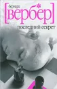 Последний секрет - Бернард Вербер