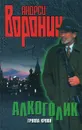 Алкоголик. Группа крови - Андрей Воронин