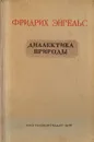 Диалектика природы - Фридрих Энгельс