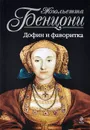 Дофин и фаворитка - Жюльетта Бенцони