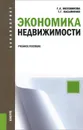 Экономика недвижимости. Учебное пособие - Г. А. Маховикова, Т. Г. Касьяненко