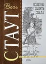 Если бы смерть спала - Стаут Рекс Тодхантер
