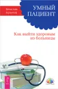 Умный пациент. Как выйти здоровым из больницы - Вячеслав Архипов