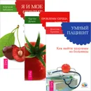 Умный пациент. Проблемы сердца и органов кровообращения. Я и мое сердце (комплект из 3 книг) - Вячеслав Архипов, Рудигер Дальке, Анатолий Бабушкин