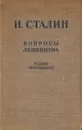 Вопросы ленинизма - И. Сталин