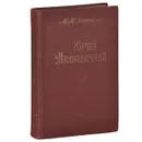 Юрий Милославский - М. Н. Загоскин