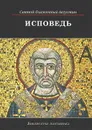 Исповедь - Блаженный Августин