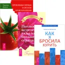 Как я бросила курить. Полное исцеление тяжело больного сердца. Проблемы сердца и органов кровообращения (комплект из 3 книг) - Екатерина Хабаровская, Георгий Сытин, Рудигер Дальке