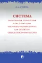 Система пользования, управления и эксплуатации многоквартирным домом как объектом общедолевого имущества - И. А. Дроздова