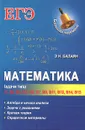 Математика. Задачи типа В1, В2, В3, В4, В6, В7, В9, В11, В12, В14, В15 - Э. Н. Балаян