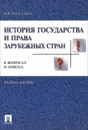 История государства и права зарубежных стран в вопросах и ответах. Учебное пособие - Севастьянов Андрей Владимирович