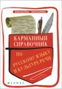 Карманный справочник по русскому языку и культуре речи - С. В. Ильясова