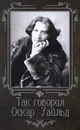 Так говорил Оскар Уайльд - Нино Гогитидзе