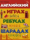 Английский в играх, ребусах, шарадах - В. Ю. Степанов