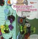 Квиллинг-украшения. Новые сережки каждый день - Александра Смирнова