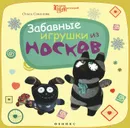 Забавные игрушки из носков - Ольга Соколова