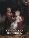 Английская живопись XVII-XIX веков - Вера Калмыкова
