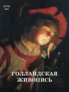 Голландская живопись. ХVII век - Александр Киселев