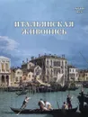 Итальянская живопись. XVIII век - Наталья Майорова, Геннадий Скоков