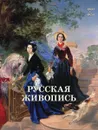 Русская живопись 1800–1850 годов - Наталия Майорова, Геннадий Скоков