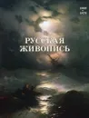 Русская живопись 1860–1870 годов - Елена Матвеева