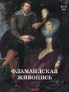 Фламандская живопись. XVII век - Елена Матвеева