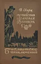 Путешествия Лемюэля Гулливера - Д. Свифт