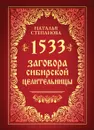 1533 заговора сибирской целительницы - Наталья Степанова