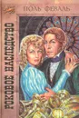 Роковое наследство - Феваль Поль