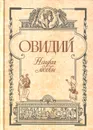 Наука любви - Публий Овидий Назон