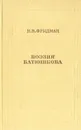 Поэзия Батюшкова - Н. В. Фридман