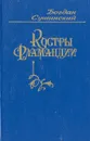 Костры Фламандии - Богдан Сушинский