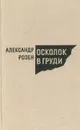 Осколок в груди - Александр Розен