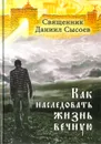 Как наследовать жизнь вечную? - Священник Даниил Сысоев