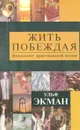 Жить побеждая. Фундамент христианской жизни - Ульф Экман