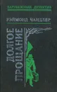 Долгое прощание - Рэймонд Чандлер