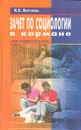 Зачет по социологии в кармане - И. В. Мостовая