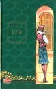 Женщина без прошлого - Светлана Успенская