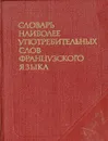 Словарь наиболее употребительных слов французского языка - В. С. Цетлин