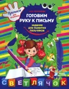 Готовим руку к письму. Задания для развития пальчиков - М.О. Георгиева
